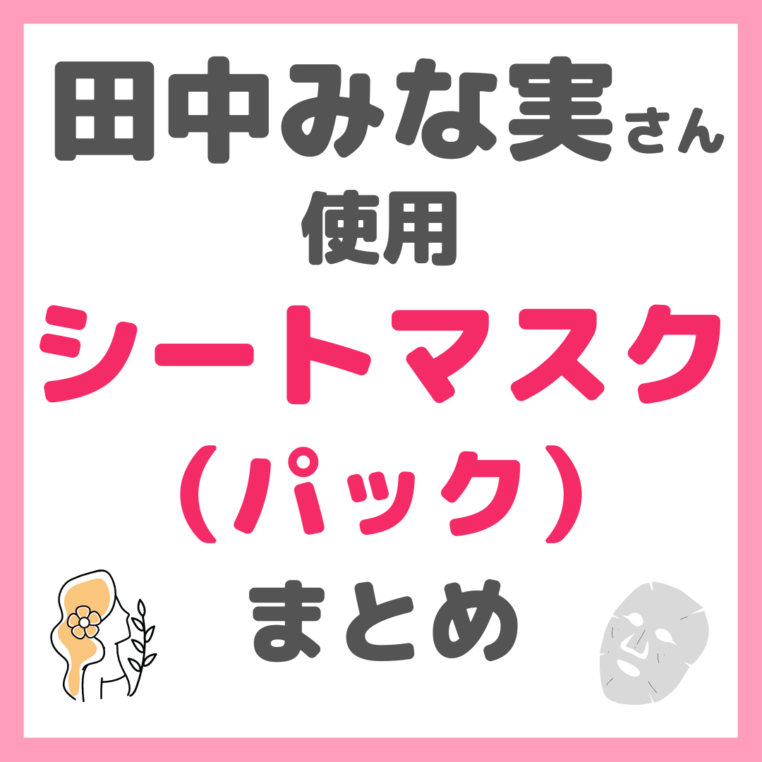 田中みな実さん使用 シートマスク・フェイスパック まとめ - sappiのブログ